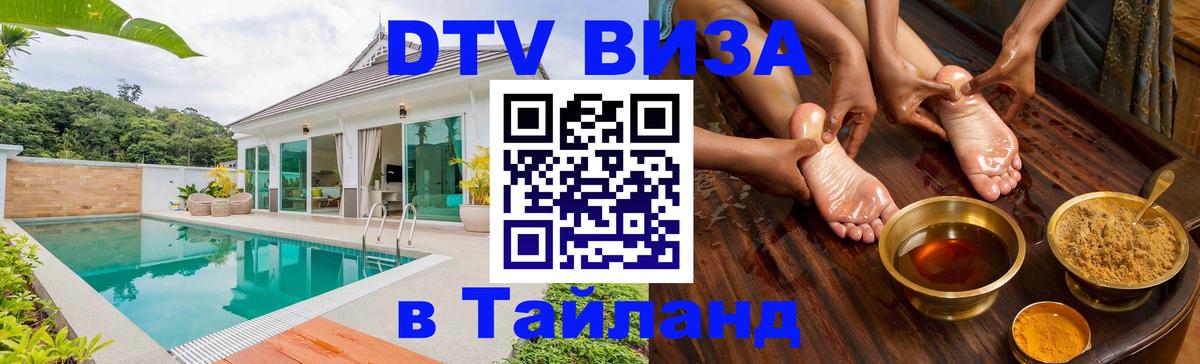 Стоимость и условия DTV визы — оформление в Таиланд под ключ - 