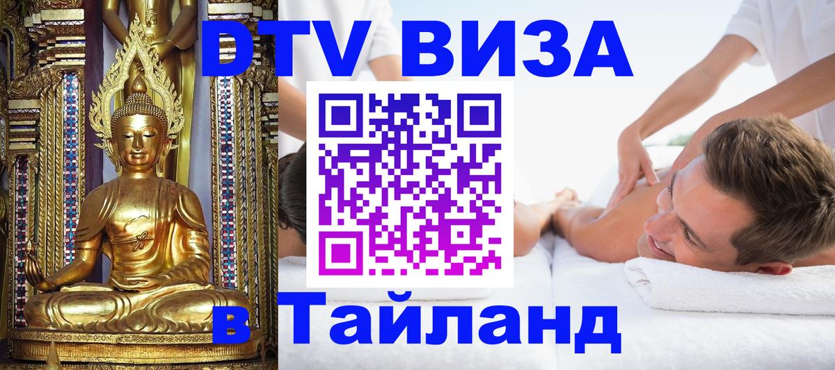 DTV Visa Thailand — прайс и условия, виза без дополнительных документов - 19.11.2025 