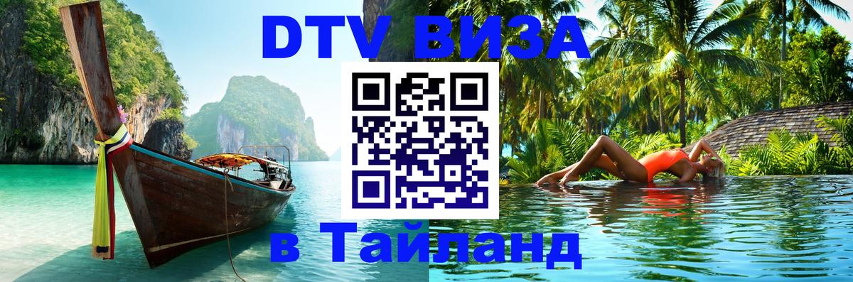Сколько стоит виза DTV в Тайланд Нью-Дели 