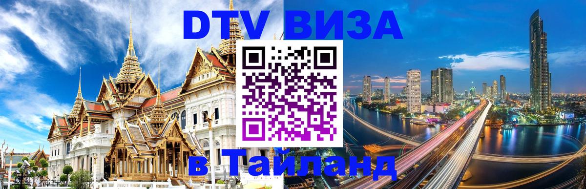 Оформить DTV визу в Тайланд Нью-Дели 